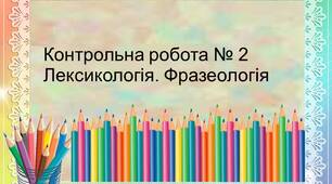 Контрольна робота № 2. Лексикологія. Фразеологія