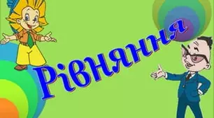 Самостійна робота "Рівняння"