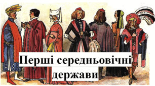 Розділ l. «Перші середньовічні держави»