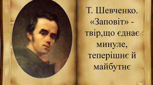 Т. Шевченко. «Як умру, то поховайте» — твір, що єднає минуле, теперішнє і майбутнє