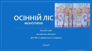 Презентація покрокового малювання технікою монотипія "Осінній ліс"