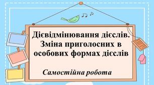 Самостійна робота. Дієвідмінювання дієслів.