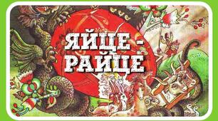 Народна казка "Яйце-райце"