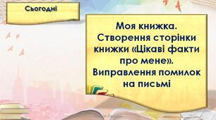Моя книжка. Створення сторінки книжки «Цікаві факти про мене». Виправлення помилок на письмі (с. 58-59) Тренажер № 1— с. 28