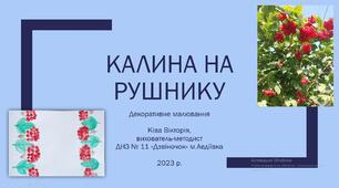 Презентація покрокового малювання "Калина на рушнику. Декоративне малювання"