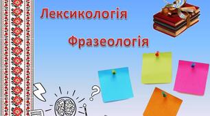 Контрольна робота з теми "Лексикологія. Фразеологія"