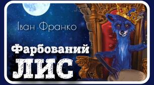 Тестування за твором "Фарбований Лис"