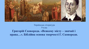 Григорій Сковорода. «Всякому місту – звичай і права…». Біблійна основа творчості Г. Сковороди