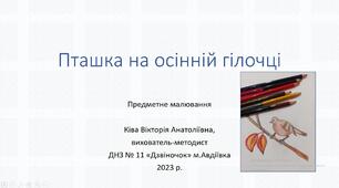 Презентація "Пташка на гілочці. Предметне малювання"