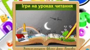 Презентація "Ігри на уроках читання"