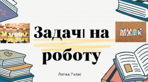 Задачі на роботу