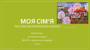 Презентація процесу підготовки до малювання за задумом "Моя сім'я"