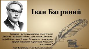 Іван Багряний. Життєвий і творчий шлях