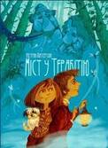 Міст у Терабітію Кетрін Патерсон купить книгу в Киеве и Украине. ISBN 978-966-942-945-2