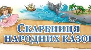 Діагностування прогресу набуття учнями знань і компетентностей за темами «Вступ», «Скарбниця народних казок» 