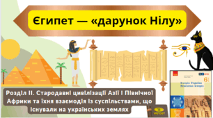 Єгипет — «дарунок Нілу» 6 клас НУШ