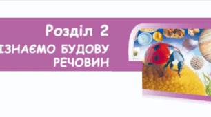 Пізнаємо будову речовин. Узагальнення  5 клас НУШ