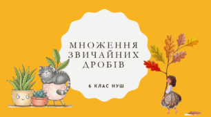 Презентація з математики за темою: "Множення звичайних дробів" для 6 класу НУШ