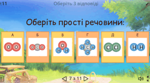 Інтерактивна вправа “БУДОВА РЕЧОВИНИ”.