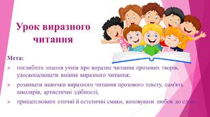 Презентація. Урок виразного читання