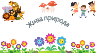 Жива природа.Знайди ,що зайве?