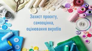 Презентація "Захист проєкту, самооцінка, оцінювання виробів"