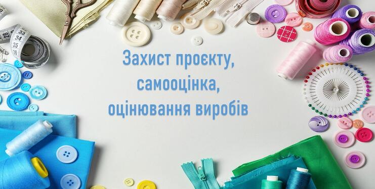 Презентація "Захист проєкту, самооцінка, оцінювання виробів" | Презентація. Технології