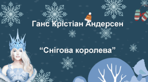 Презентація із зарубіжної літератури 5 клас НУШ за темою: Ганс Крістіан Андерсен "Снігова королева"