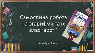 11 алгебра Самостійна робота "Логарифми та їх властивості"