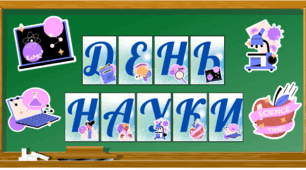 Надпис-розтяжка та  тематичні ілюстрації до Дня науки (10 листопада)
