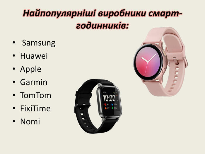 Найпопулярніші виробники смарт-годинників: Samsung. Huawei. Apple. Garmin. Tom. Tom. Fixi. Time. Nomi