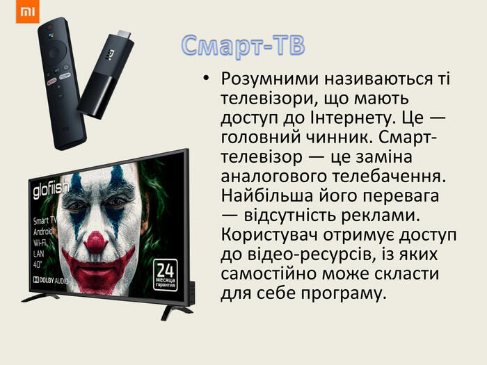 Смарт-ТВРозумними називаються ті телевізори, що мають доступ до Інтернету. Це — головний чинник. Смарт-телевізор — це заміна аналогового телебачення. Найбільша його перевага — відсутність реклами. Користувач отримує доступ до відео-ресурсів, із яких самостійно може скласти для себе програму.