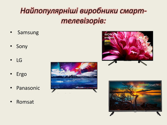 Найпопулярніші виробники смарт-телевізорів: Samsung. Sony. LGErgo. Panasonic. Romsat