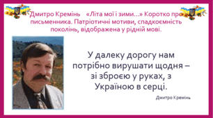 Дмитро Кремінь "Літа мої і зими". Коротко про письменника. Патріотичні мотиви, спадкоємність поколінь, відображена у рідній мові.