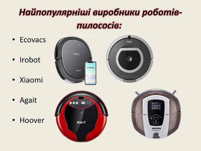 Найпопулярніші виробники роботів-пилососів: Ecovacs. Irobot. Xiaomi. Agait. Hoover