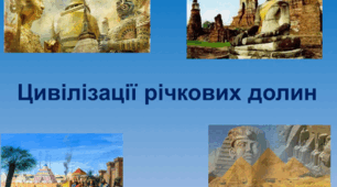 Презентація "Цивілізації річкових долин"