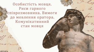 Особистість мовця. Риси гарного співрозмовника. Вимоги до мовлення оратора. Комунікативний  стан мовця