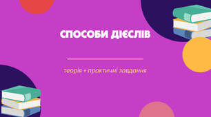 Презентація з української мови "Способи дієслів" (7 клас)