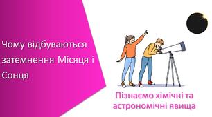 Презентація з уроку Пізнаємо природу для 6 класу на тему «Чому відбуваються затемнення Місяця і Сонця»