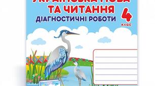 Діагностувальна робота. Усний переказ