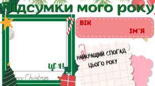 Робочий аркуш для новорічних підсумків