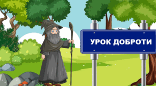 Урок доброти 13 листопада 2023р "Уявна подорож до країни Доброти" (презентація+конспект)