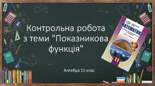 11 алгебра Контрольна робота № 2 з теми "Показникова функція"