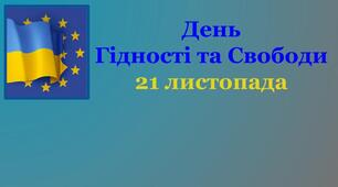 Презентація до ДНЯ ГІДНОСТІ та СВОБОДИ