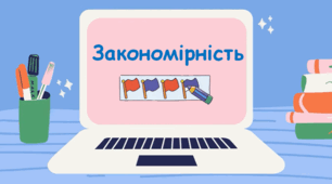 Презентація "Закономірність" 2 клас