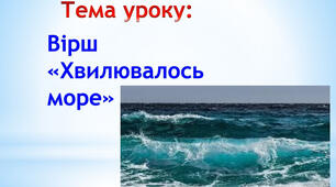 Конспект уроку. Співець моря і степу. Анатолій Качан «Хвилювалось море».