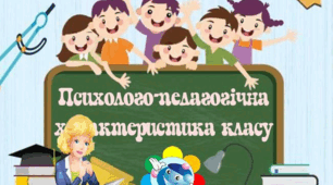Психолого-педагогічна характеристика класу. 5 клас.