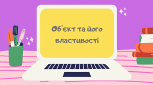 Презентація "Об'єкти і властивості" 2 клас