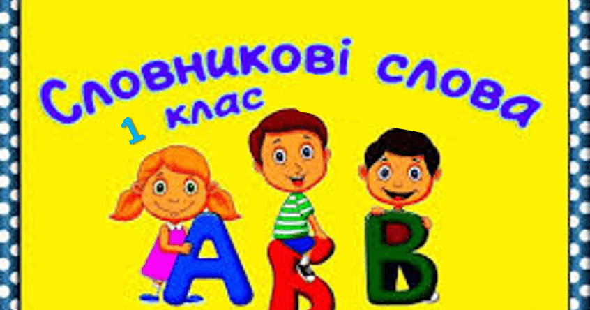 Словникові слова, 1 клас | . Українська мова
