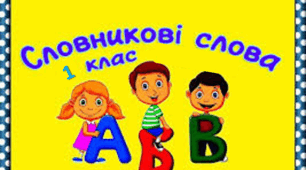 Словникові слова, 1 клас